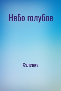 Небо голубое