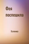 Хэленка - Фея поспешила