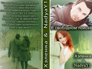 Хэленка - В свободном поиске