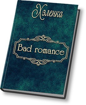 Хэленка - Bad Romance