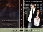 Хэленка - Красивая ложь