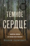 Палмквист Йоаким - Темное сердце. Убийство, которое не считали преступлением