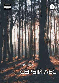 Серый лес