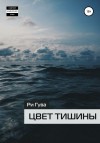 Гува Ри - Цвет тишины