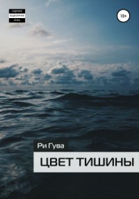Цвет тишины