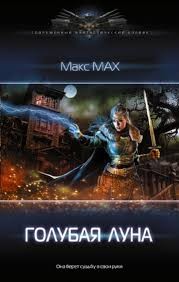 Мах Макс - Голубая луна
