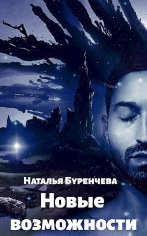 Буренчева Наталья - Новые возможности