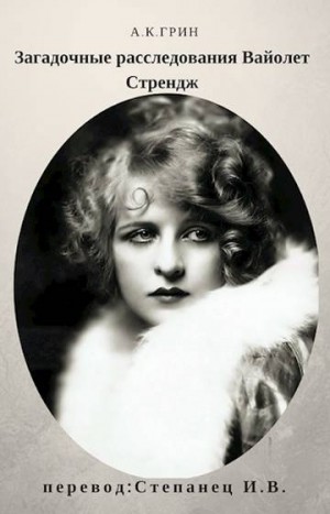 Грин Анна Кэтрин - Загадочные расследования Вайолет Стрендж