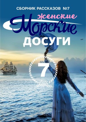 Коллектив авторов, Каланов Николай - Морские досуги №7 (Женские)