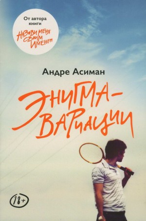 Асиман Андре - Энигма-вариации