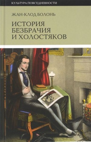 Болонь Жан-Клод - История безбрачия и холостяков