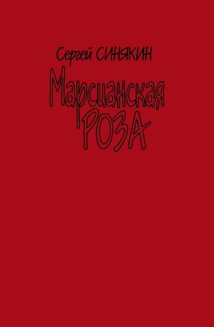Синякин Сергей - Марсианская роза