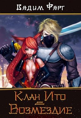 Фарг Вадим - Возмездие