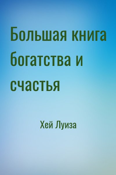 Хей Луиза - Большая книга богатства и счастья