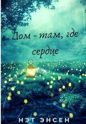 cкачать книгу Наталья Буренчева Дом - там, где сердце