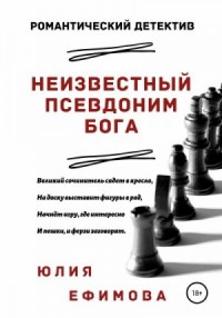 Неизвестный псевдоним Бога