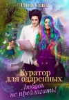 Ских Рина - Куратор для одаренных. Любовь не предлагать!