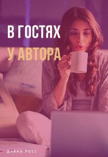 Росс Даяна - В гостях у автора