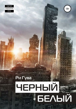 Гува Ри - Черный Белый