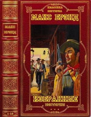 Брэнд Макс - Собрание сборников вестернов. Компиляция. Книги 1-16