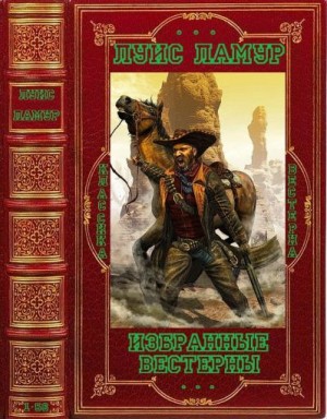 Ламур Луис - Избранные вестерны. Сборник. Книги 1-56