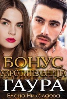 Николаева Елена - Укротительница Гаура. Бонус