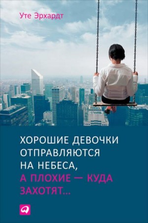 Эрхардт Уте - Хорошие девочки отправляются на небеса, а плохие – куда захотят