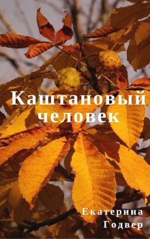 Годвер Екатерина - Каштановый человек