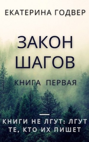 Годвер Екатерина - Закон шагов. Книга первая