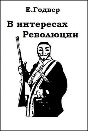 Годвер Екатерина - В интересах Революции