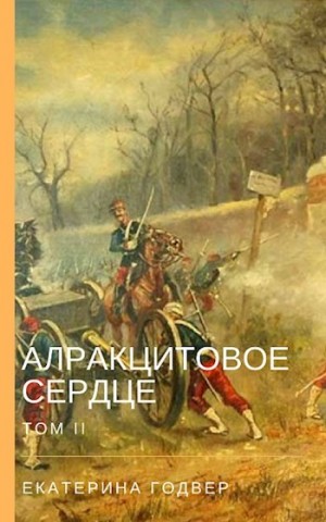 Годвер Екатерина - Алракцитовое сердце. Том II