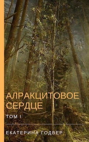 Годвер Екатерина - Алракцитовое сердце. Том I