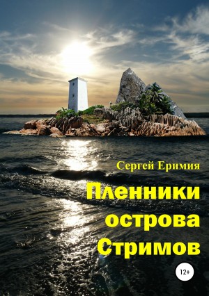 Еримия Сергей - Пленники острова Стримов
