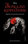 Калонита Джен - Зеркало королевы. Другая история Белоснежки