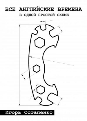 Остапенко Игорь - Все английские времена в одной простой схеме