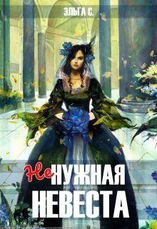 Снежная Эльга - Ненужная невеста