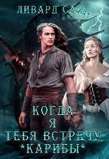 Сайд Ливард - Карибы