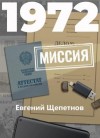 Щепетнов Евгений - 1972. Миссия