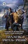 Ясинский Анджей, Коркин Дмитрий - Толлеус - 3. Учитель – ученик