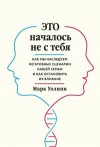 Уолинн Марк - Это началось не с тебя. Как мы наследуем негативные сценарии нашей семьи и как остановить их влияние