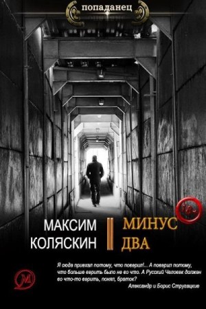 Коляскин Максим - Минус два