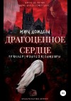 Дождева Мира - Драгоценное сердце