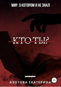 Кто ты?