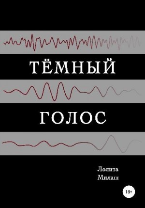 Милаш Лолита - Тёмный голос