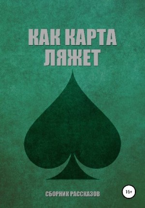 Турбан Алеся, Бурковская Надежда, Бауэр Анна, Ди Жанна, Данилова Анастасия, Иванкова Алёна, Цанова Евгения, Сысоева Анастасия, Славова Диана, Линева Мария, Чернышова Екатерина, Трип Рия, Каракашьян Ксения, Рощина Марина, Алексеева – Фловерс Юлия, Ворожейк - Как карта ляжет. Пики