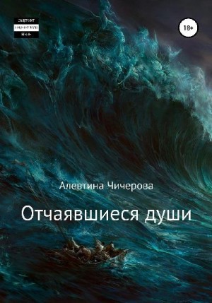 Чичерова Алевтина - Отчаявшиеся души