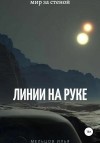 Мельцов Илья - Линии на руке