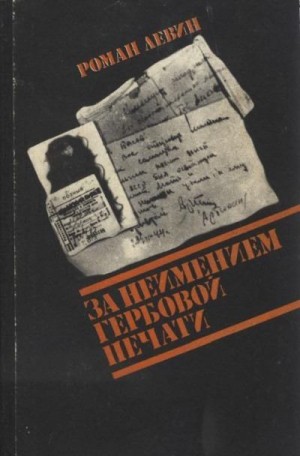 Левин Роман - За неимением гербовой печати