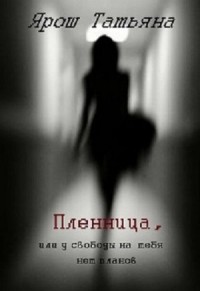Пленница