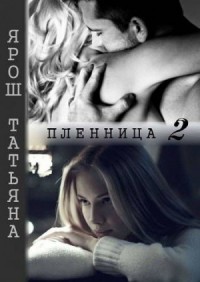 Пленница 2